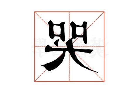 哭 字